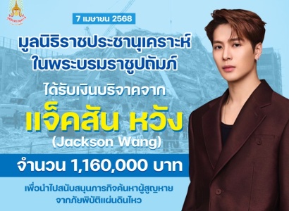 <strong>อ่านเพิ่มเติมเกี่ยวกับ</strong><br>มูลนิธิราชประชานุเคราะห์ฯ ได้รับเงินบริจาคจาก คุณแจ็คสัน หวัง (Jackson Wang) เพื่อนำไปสนับสนุนภารกิจค้นหาผู้สูญหายจากภัยพิบัติแผ่นดินไหว ประเทศไทย มูลนิธิราชประชานุเคราะห์ฯ ได้รับเงินบริจาคจาก คุณแจ็คสัน หวัง (Jackson Wang) เพื่อนำไปสนับสนุนภารกิจค้นหาผู้สูญหายจากภัยพิบัติแผ่นดินไหว ประเทศไทย